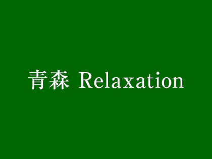 最新版】青森県青森市のおすすめメンズエステ！口コミ評価と人気ランキング｜メンズエステマニアックス