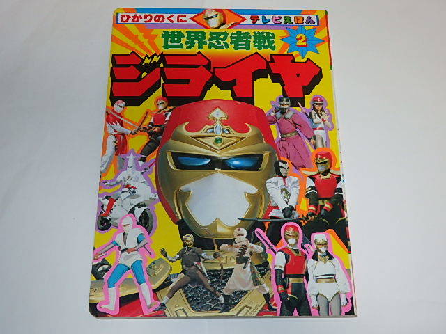 希少・昭和63年当時モノ□ 世界忍者戦 ジライヤ テレランカラーグラフスペシャル4 筒井巧/関口めぐみ/田谷知子/曽我町子/橋本巧の落札情報詳細