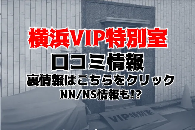 あろー(横浜ソープ)の口コミ・評判やNS/NN情報を徹底調査 | 風俗グルイ