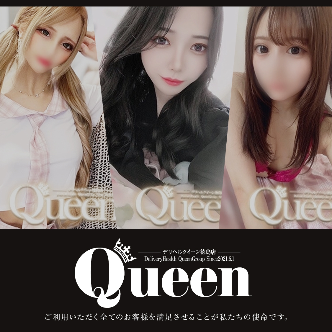 徳島 デリヘル・ホテヘル ｜Queenグループコミュニティ