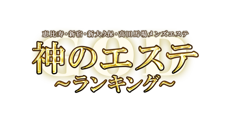 いぶ：神のエステ 神楽坂店 - エステラブ東京