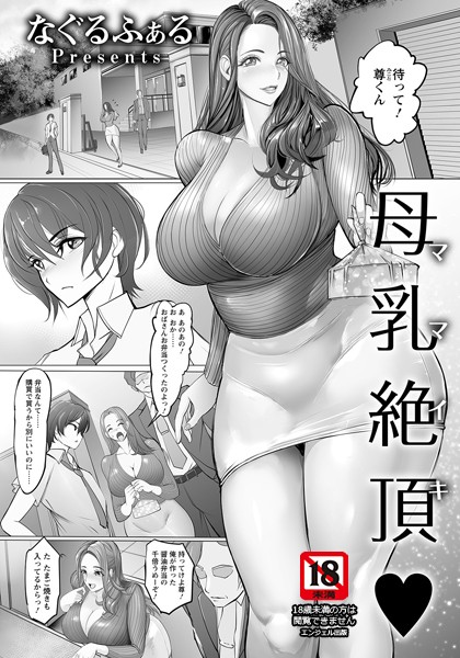 エロ漫画】母乳体質のデカパイ従姉の乳搾りを手伝い性癖を拗らせた従弟が一心不乱に乳首に吸い付きミルク飲みセックス！ | エロ漫画・エロ同人誌｜俺のエロ本