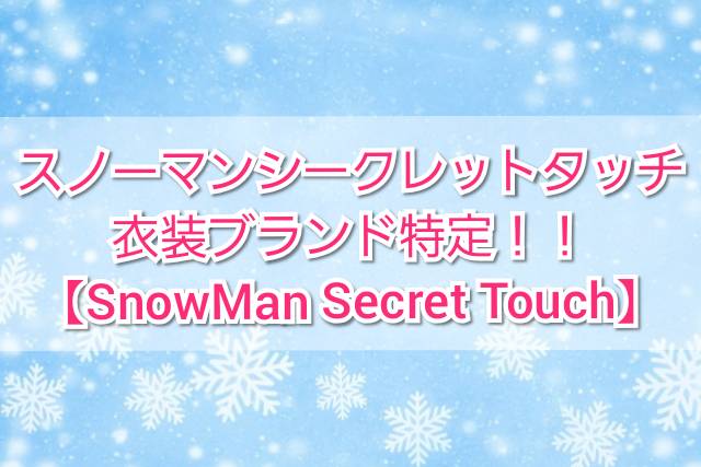 Snow Man「secret touch」切なく美しいラブバラードが誕生！恋心を繊細に綴る歌詞の意味を考察