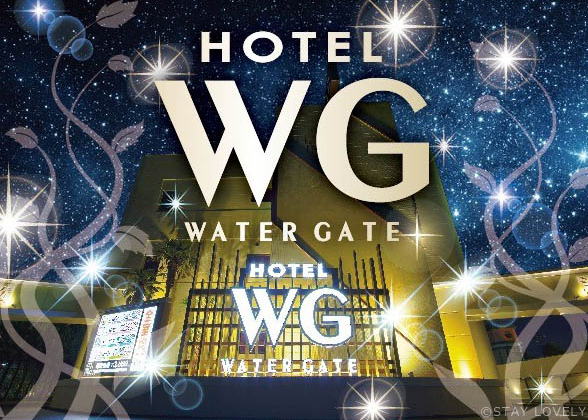 HOTEL WATER GATE浜松(ウォーターゲート浜松)【浜松市街エリア】のラブホ予約【ホテリブ】