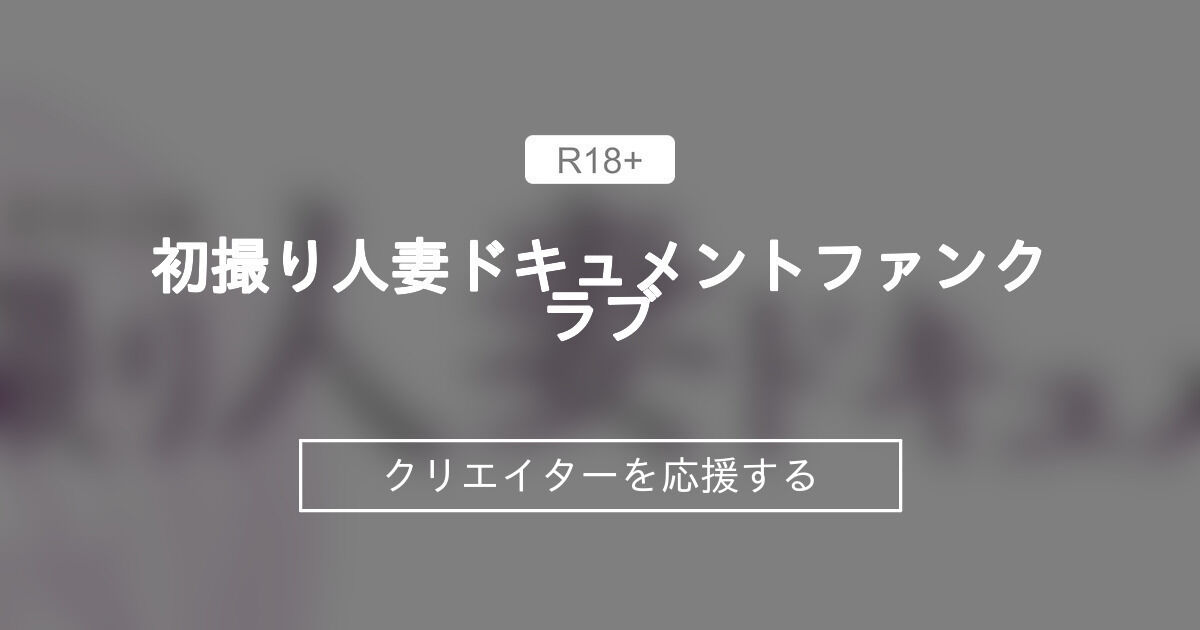 初撮り人妻ドキュメント