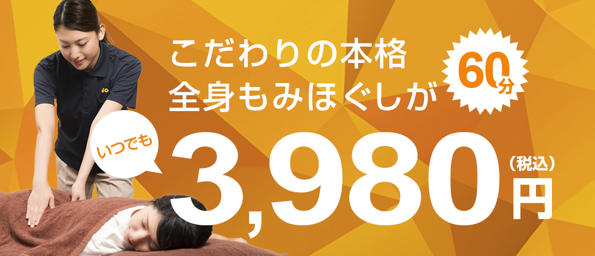 町田の本格全身もみほぐし【60分3270円】｜ASIESTA町田店【公式】