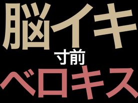 RJ01032464 【失禁注意!】最新・催眠式/実践!本当に気持ちイイ!『脳イキ』ノーハンドオナニー【究極の快感に内もも発汗と膝のガクガクが止まらない…】 