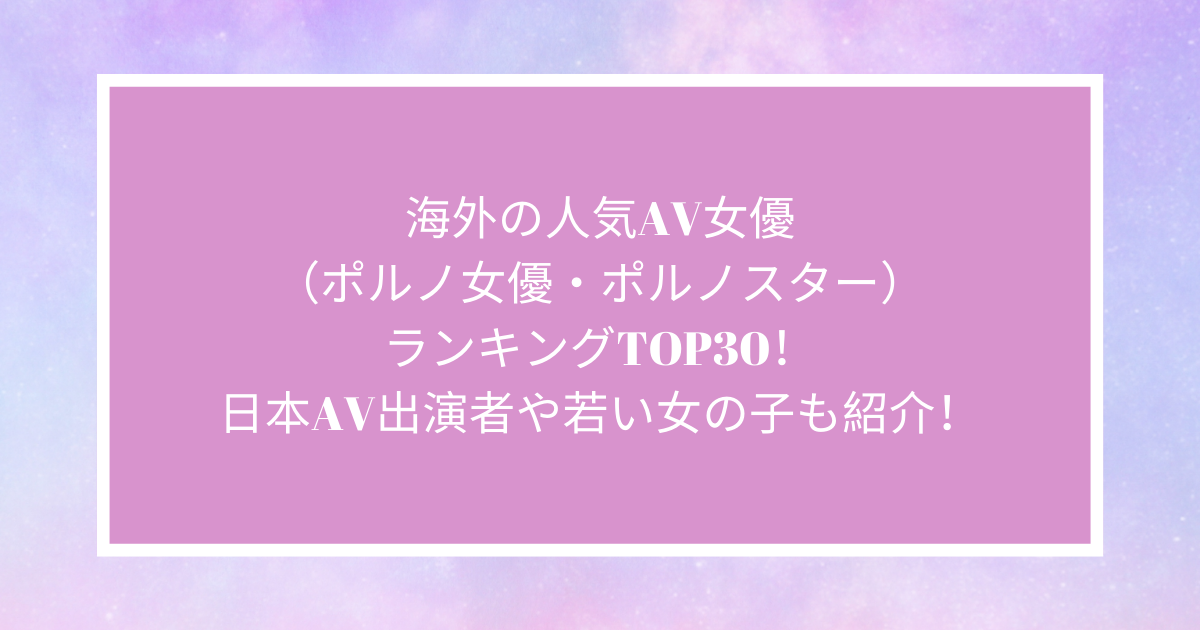 ソクミル年間AV女優ランキング 【1～20位】 - ソクミル