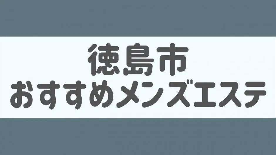 徳島メンズエステ Fuu-ふぅ- 鳴門店 - 徳島市近郊一般メンズエステ(ルーム型)求人｜メンズエステ求人なら【ココア求人】