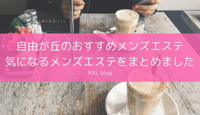 メンエス」の人気タグ記事一覧｜note ――つくる、つながる、とどける。