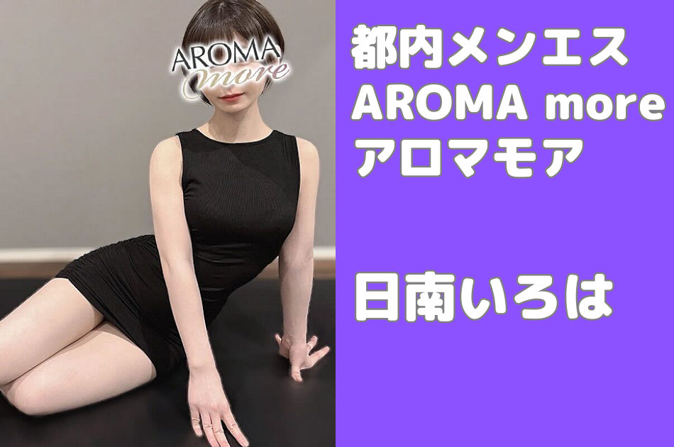 瑞原しょうこ：東京【アロマモア】AROMA more - エステラブ東京