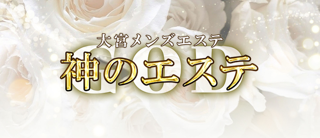 神のエステ船橋 かれん の口コミ・評価｜メンズエステの評判【チョイエス】