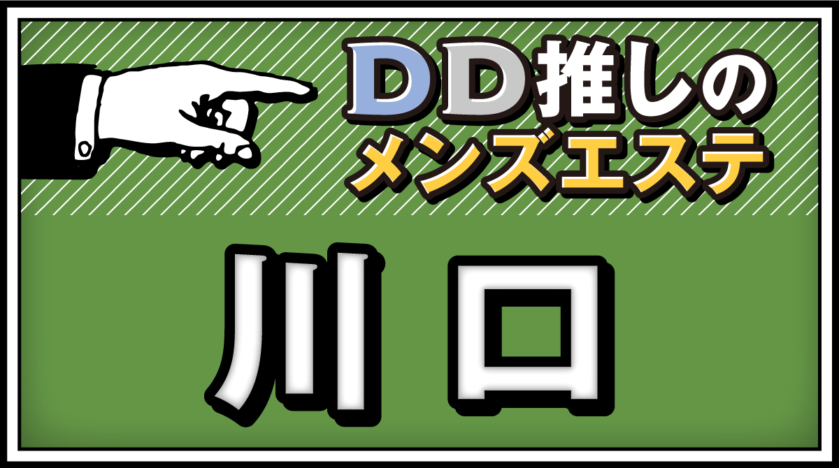 和華(西川口)のクチコミ情報 - ゴーメンズエステ