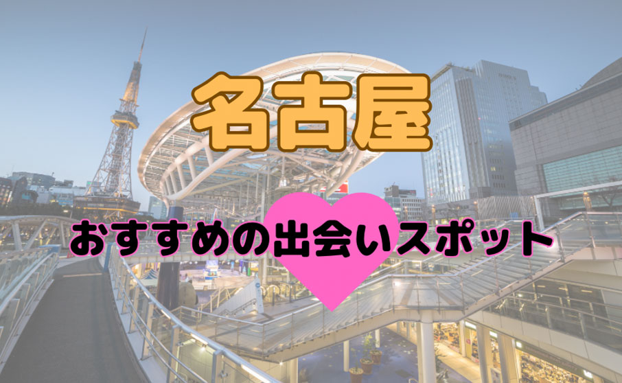 ふたりきりになれる場所名古屋駅 | TikTok