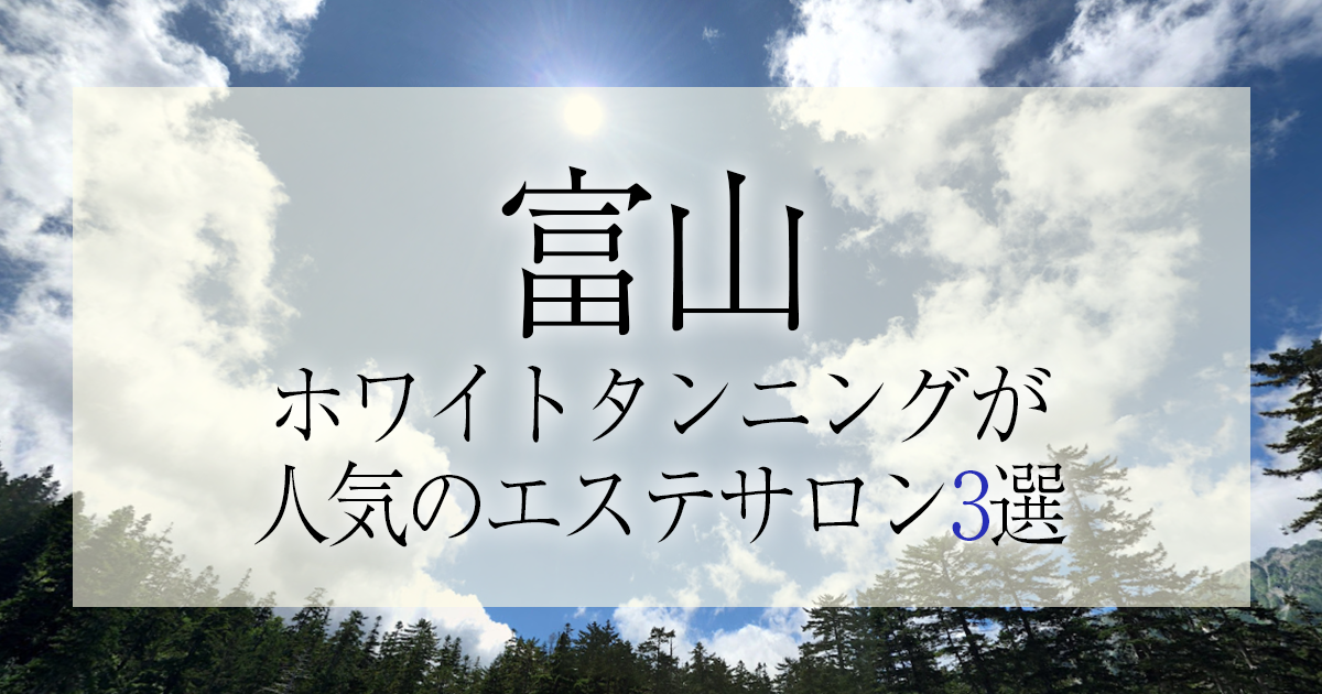 毛穴ケア専門サロン choute（富山県 富山市南部・婦中