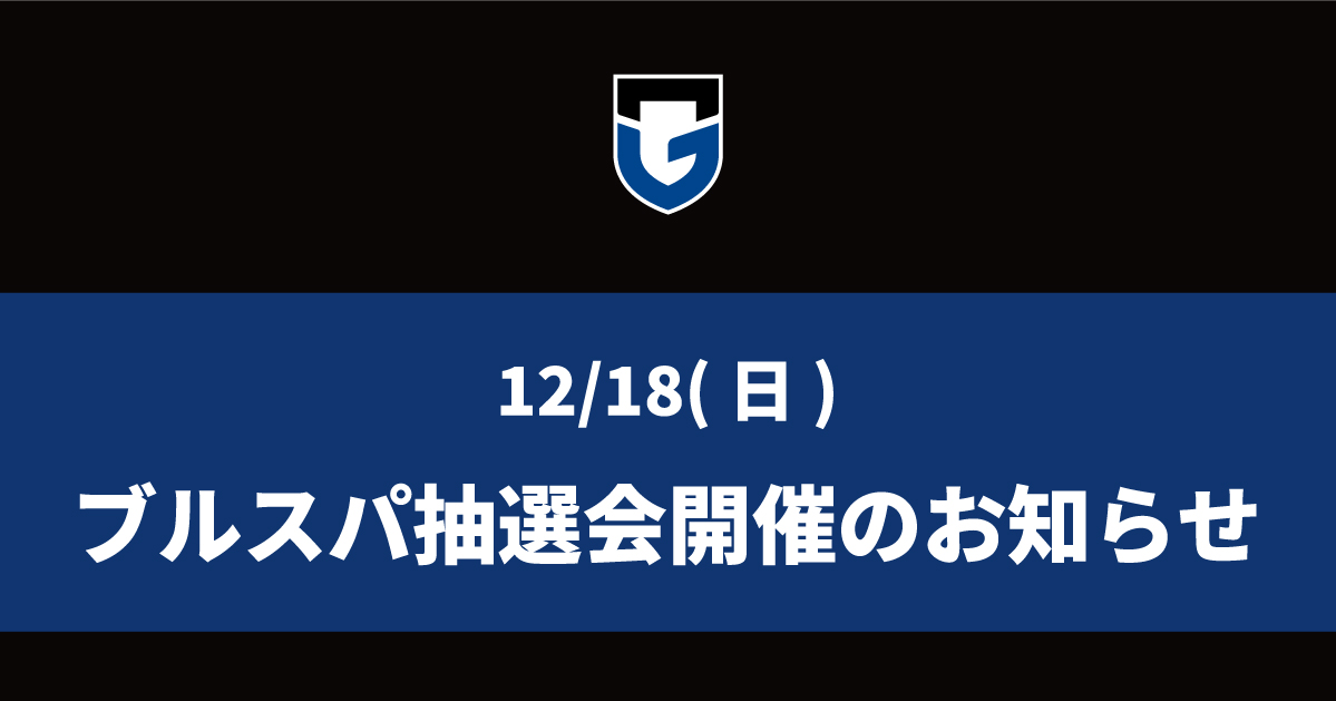 石川ブルースパークス