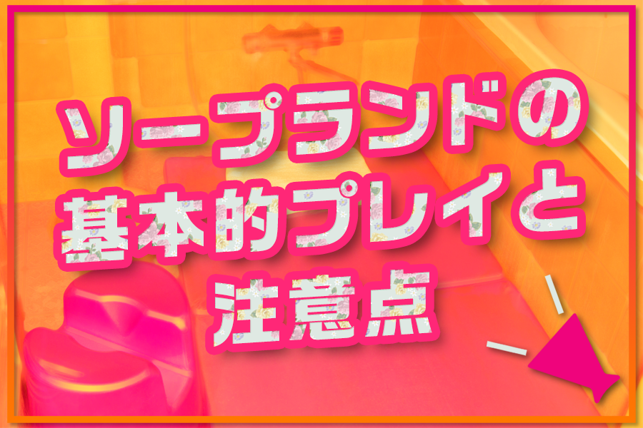 解説】ソープは予約が吉！電話内容のテンプレありでソープ予約のすべてがわかる - 風俗おすすめ人気店情報