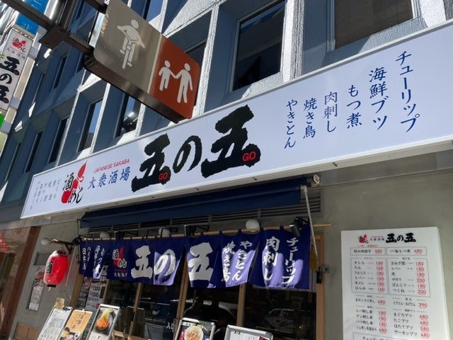 五の五 池袋芸術劇場前店 -