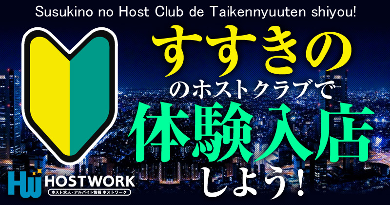 ニュークラブ求人 人気No.1❣️即日体験入店なら体入ドットコム 北海道