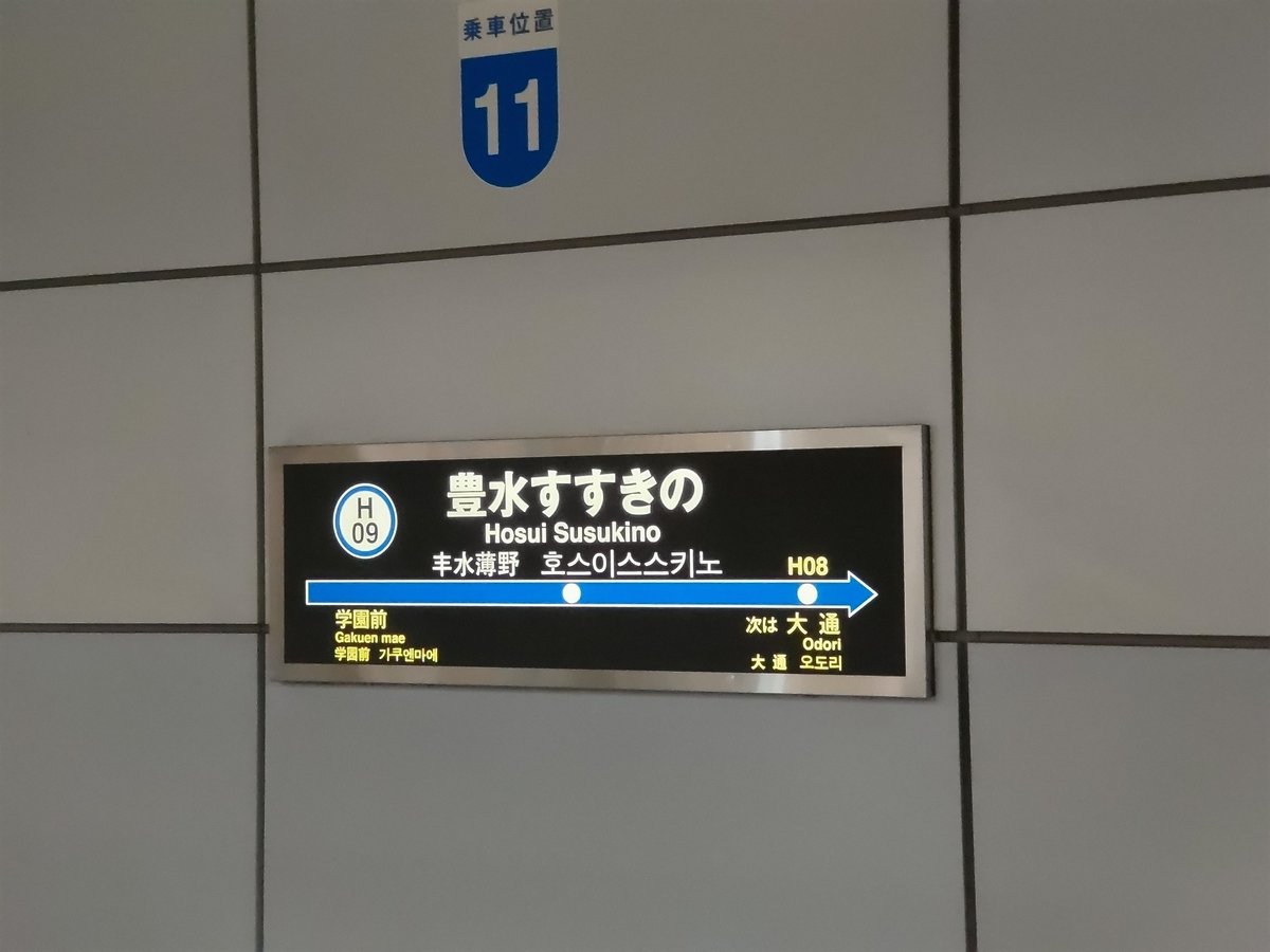 桃鉄令和のマスの駅はどんなところ？ ＃03～すすきの駅～｜スノース