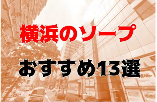 NN/NS可能？桜木町のソープ3店を全22店舗から厳選！【2024年】 | Trip-Partner[トリップパートナー]