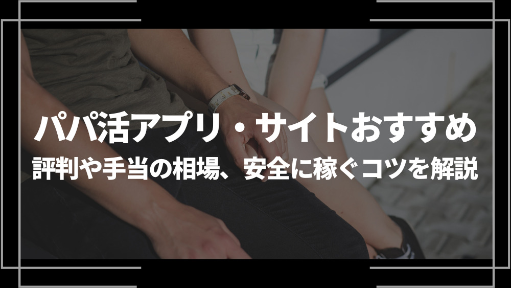 パパ活アプリ評判・口コミ | パパラボ