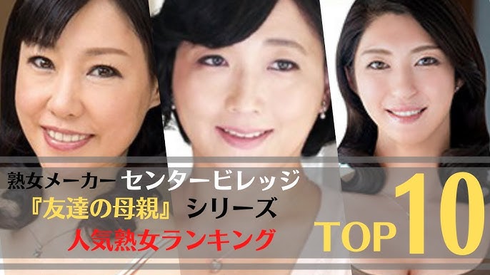 2024年総決算！！】美熟女女優 人気ランキングTOP10！ -