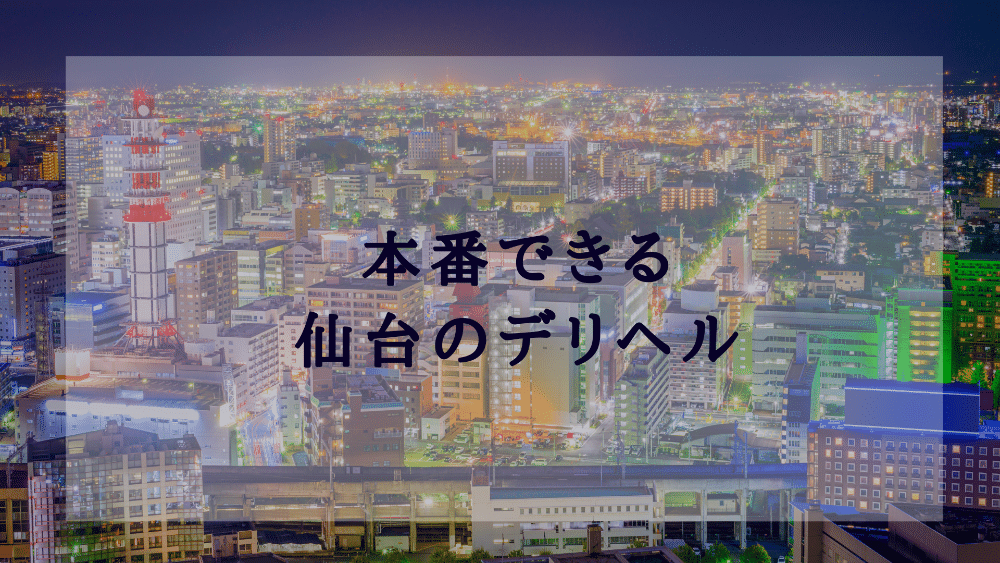 宮城（仙台）の風俗店では稼げない！？安全・合法的に稼げる「デリ活」がおすすめ│【風俗求人】デリヘルの高収入求人や風俗コラムなど総合情報サイト |  デリ活～マッチングデリヘル～