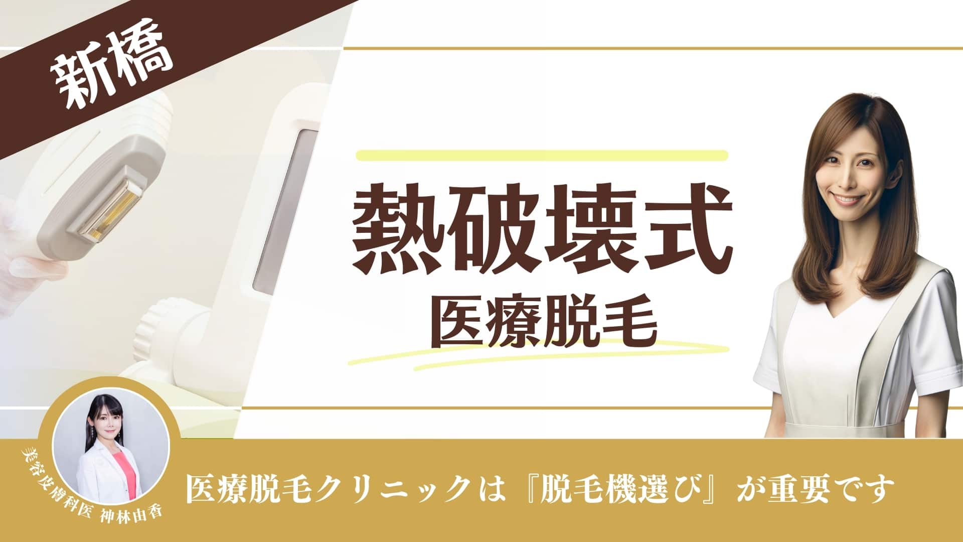 熱破壊式クリニック10選】新橋で医療脱毛ができるクリニック！都度払いやメンズ対応も調査｜表参道・南青山の高級脱毛メンズクララクリニック