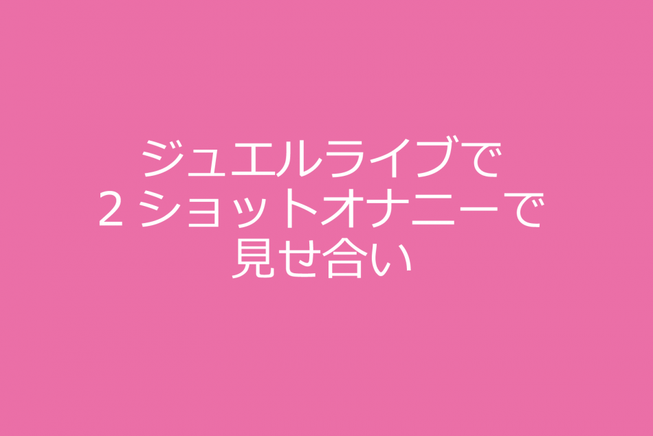 オナニー見せてと言われたら？相互オナニー- 夜の保健室