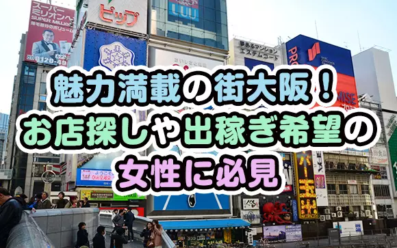 ミナミなのに、こっそり稼げる！日本橋・谷九｜大阪風俗求人【ビガーネット】関西版