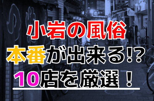 小岩・新小岩のガチで稼げるデリヘル求人まとめ【東京】 | ザウパー風俗求人