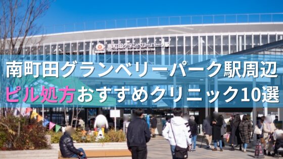 アフターピルができるおすすめ美容クリニック - 15ページ目｜口コミ・料金・人気で比較