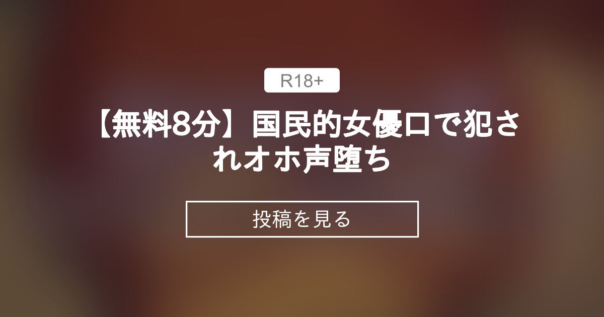 飲み会を盛り上げまくるおもしろハイテンションOLさん 実はド変態でした 嗚咽、号泣しながらぐちゃぐちゃのマゾイキ！チ○ポ堕ち」をレビュー