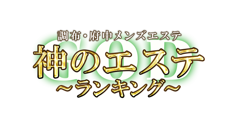 神のエステ 錦糸町・亀戸店「まふね (19)さん」のサービスや評判は？｜メンエス