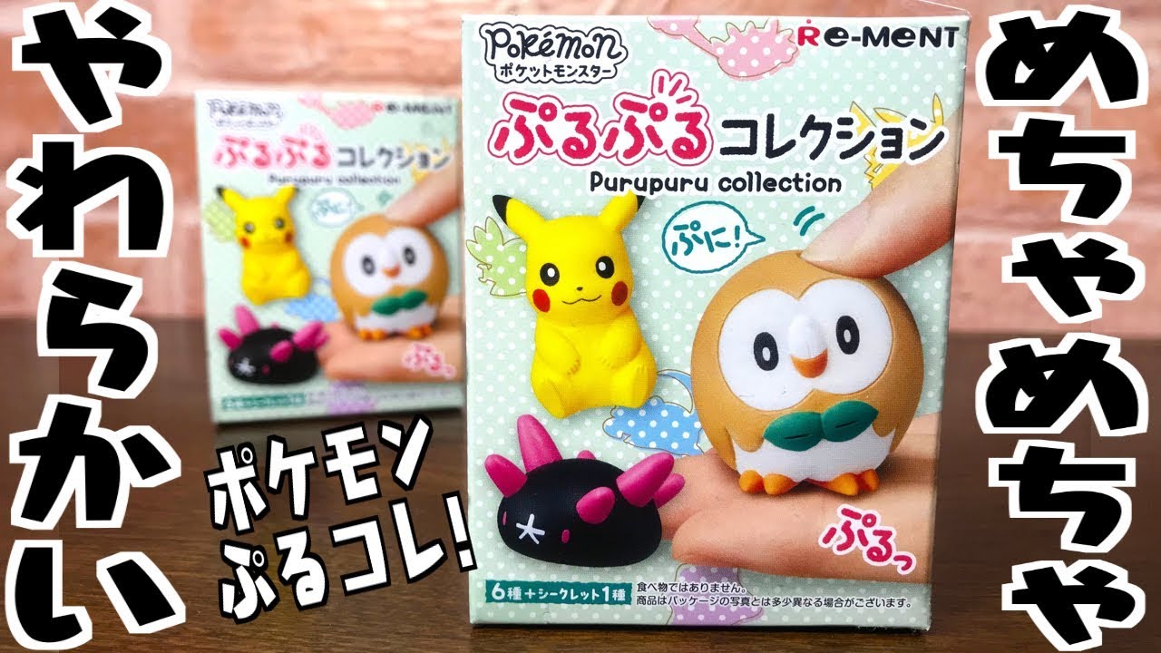 Pokemon RE-MENT】⚠️シークレットネタバレあり Purupuru collection ポケモン