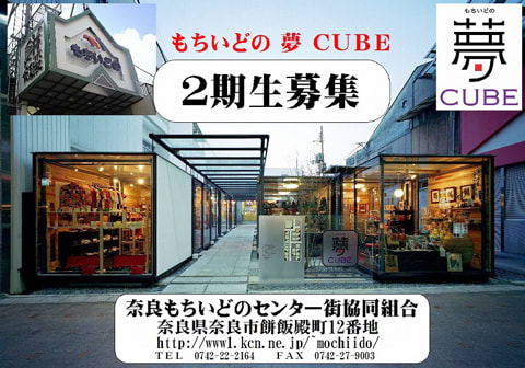 もちいどの夢ＣＵＢＥ 奈良町 : 奈良Blog