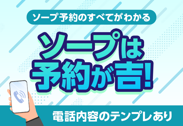 解説】ソープは予約が吉！電話内容のテンプレありでソープ予約のすべてがわかる - 風俗おすすめ人気店情報