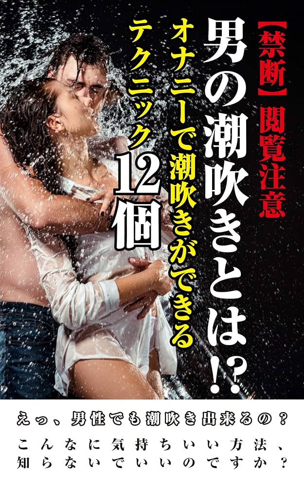 チンコがバカになるほど気持ちいい！「男の潮吹き」のやり方を教えます