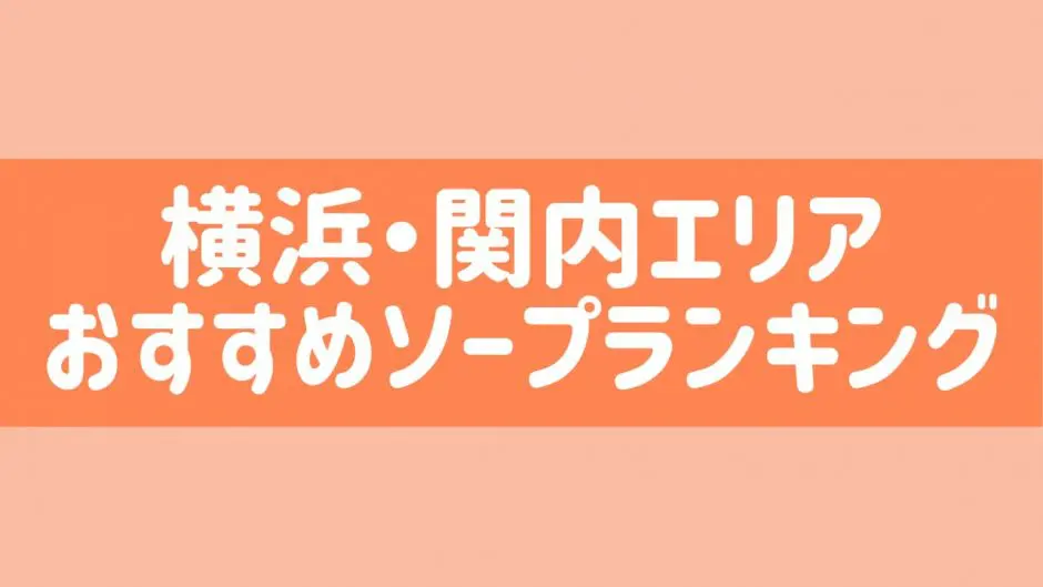 横浜ソープおすすめランキング10選。NN/NS可能な人気店の口コミ＆総額は？ | メンズエログ