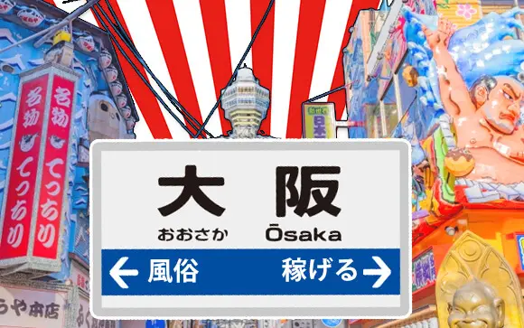 飛田新地の行き方と料金や遊び方・おすすめのお店を体験談から解説