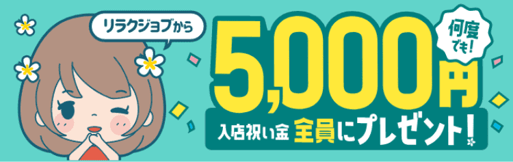 四谷・飯田橋・市ヶ谷のメンズエステ求人｜メンエスの高収入バイトなら【リラクジョブ】