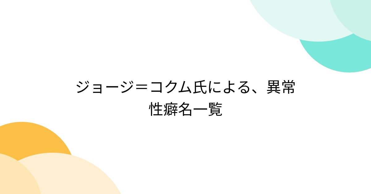 異常性癖」の定番タグ記事一覧｜note ――つくる、つながる、とどける。