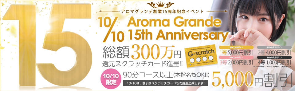 Aroma Grande 静岡 (アロマグランデ)