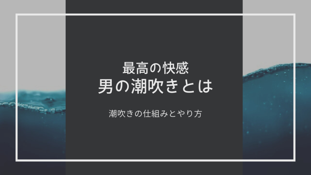 男の電マオナニーで潮吹きも！気持ちいいやり方9選｜風じゃマガジン