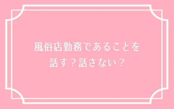 風俗嬢や素人女性と出会える大人のマッチングサイト【デリ活 – マッチングデリヘル～新感覚トーク型風俗～】とは？│【風俗求人】デリヘルの高収入求人や風俗コラムなど総合情報サイト