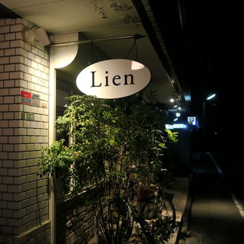 タケマシュラン: Lien（リアン）／池尻大橋