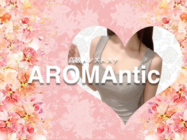 AROMAntic｜高級メンズエステ