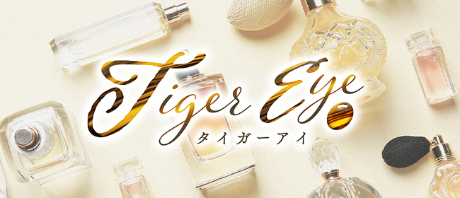 名古屋メンズエステ「Tiger Eye～タイガーアイ」