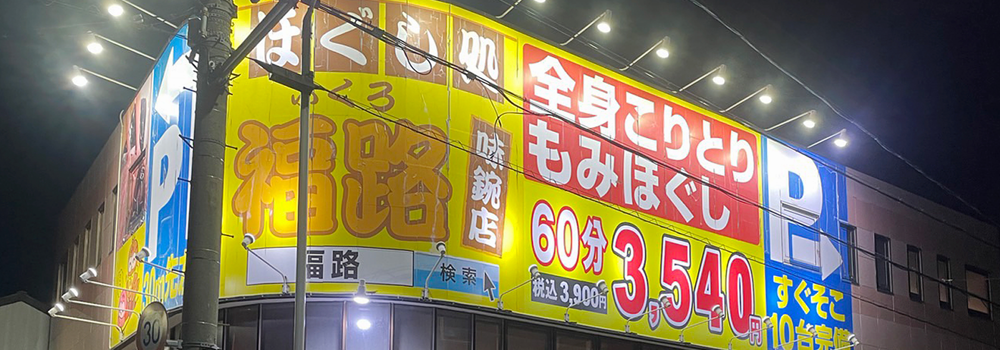 エステ部門】七福の湯 戸田店の整体師・セラピスト(業務委託/埼玉県)新卒可求人・転職・募集情報【ジョブノート】